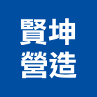 賢坤營造有限公司,雲林營造公司,工程公司,搬家公司