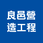 良邑營造工程有限公司,營造工程,營造業,道路工程,模板工程