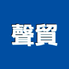 聲貿實業有限公司,電視對講機,衛星電視,對講機系統,室內對講機