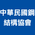 中華民國鋼結構協會,台北結構強度