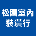 松園室內裝潢行,新竹裝潢工程,道路工程,模板工程,消防工程