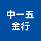 中一五金行,新竹五金零件,五金零件生產,汽車零件,機械零件