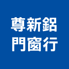 尊新鋁門窗行,苗栗縣五金,沙發五金,五金批發,裝潢建材五金