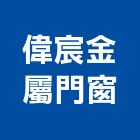 偉宸金屬門窗工程行,新竹門窗孔切割,離子切割機,雷射切割,磁磚切割