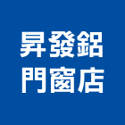 昇發鋁門窗店,新竹縣市鋁門,不銹鋼鋁門,鐵鋁門,鋁門紗
