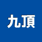 九頂實業有限公司