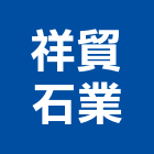 祥貿石業股份有限公司,桃園石材,石材美容,石材加工,石材雕刻