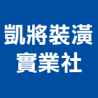 凱將裝潢實業社