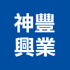 神豐興業股份有限公司