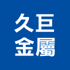 久巨金屬有限公司,金屬表面處理,金屬帷幕,金屬工程,污水處理設施