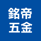 銘帝五金有限公司,五金批發,衛浴設備批發,五金,水電材料批發