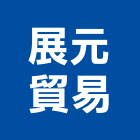 展元貿易有限公司,新北機械五金,門鎖五金,玻璃五金,門窗五金