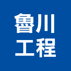 魯川工程企業有限公司,土木包工,土木工程承包,土木工程,土木技師