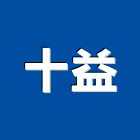 十益有限公司 十益有限公司,天溝
