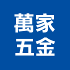 萬家五金有限公司,五金批發,衛浴設備批發,五金,水電材料批發