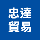 忠達貿易有限公司,新北測量儀器,儀器,儀器抓漏,試驗儀器