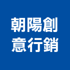 朝陽創意行銷有限公司,海報設計,住宅設計,展場設計,景觀設計