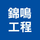 錦鳴工程有限公司,鐵厝,鐵厝工程