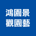 鴻園景觀園藝有限公司,grc,rc切割,rc結構,rc