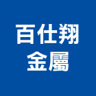 百仕翔金屬有限公司,雲嘉南製造