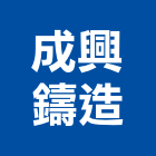 成興鑄造股份有限公司 成興鑄造股份有限公司,雲嘉南電力,電力設備,電力系統,電力機械器材