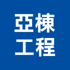 亞棟工程有限公司,瀝青混凝土,瀝青,預拌混凝土,泡沫混凝土