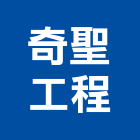 奇聖工程有限公司,火泥,防火泥,耐火泥