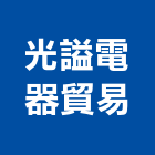光謚電器貿易有限公司,金屬建材批發,衛浴設備批發,金屬門,金屬帷幕