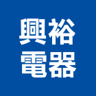 興裕電器有限公司,新北製造,製造,木門製造,石材製品製造