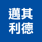 邁其利德股份有限公司,五金批發,衛浴設備批發,五金,水電材料批發
