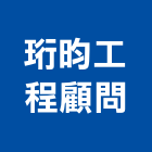 珩昀工程顧問有限公司,工程顧問,道路工程,模板工程,消防工程