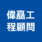 偉矗工程顧問有限公司,大地工程,道路工程,模板工程,消防工程