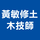 黃敏修土木技師事務所,土木技師,土木包工,土木工程承包,土木工程