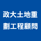 政大土地重劃工程顧問有限公司,土地重劃,土地變更,土地整合開發,土地