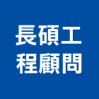 長碩工程顧問有限公司,工程顧問,道路工程,模板工程,消防工程