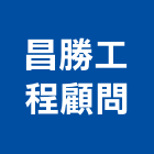 昌勝工程顧問股份有限公司,苗栗建築,建築師,建築模型,建築