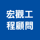 宏觀工程顧問股份有限公司,台北em,oem,em,emi