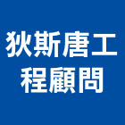 狄斯唐工程顧問股份有限公司,顧問