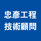 忠彥工程技術顧問股份有限公司,台北技術維修,電梯維修,維修,堆高機維修