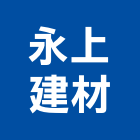 永上建材有限公司