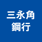三永角鋼行 三永角鋼行,金庫,防火金庫,金庫門,保險金庫