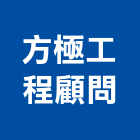 方極工程顧問有限公司,工程顧問,道路工程,模板工程,消防工程
