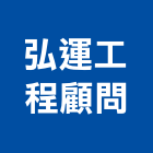 弘運工程顧問有限公司,工程顧問,道路工程,模板工程,消防工程