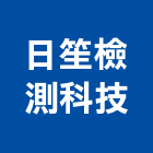 日笙檢測科技有限公司,新北檢測服務,服務,景觀建築服務,園藝服務