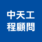 中天工程顧問有限公司,工程顧問,道路工程,模板工程,消防工程