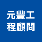 元豐工程顧問有限公司,工程顧問,道路工程,模板工程,消防工程