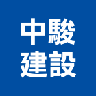中駿建設股份有限公司,台北建設公司,工程公司,搬家公司