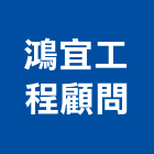 鴻宜工程顧問有限公司