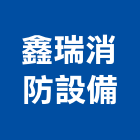 鑫瑞消防設備有限公司,台中消防排煙窗,排煙窗,不銹鋼排煙窗,電動排煙窗