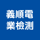 義順電業檢測有限公司,新北檢測服務,服務,景觀建築服務,園藝服務